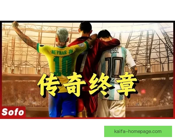 2026年世界杯热门对决解析：焦点比赛和实力强队的巅峰对决